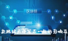 TP钱包收款地址大小写不一致的影响及