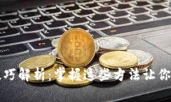 区块链持仓技巧解析：掌握这些方法让