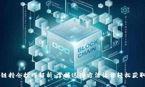 区块链持仓技巧解析:掌握这些方法让你轻松获取利润