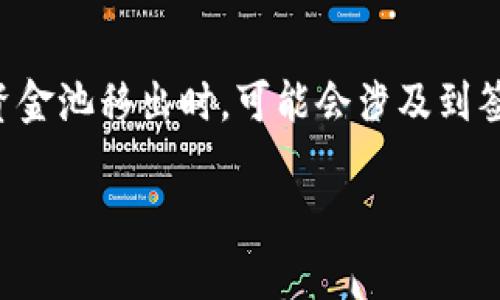 在区块链和数字货币环境中,钱包安全性至关重要。TP钱包作为一种多功能的加密钱包,提供了资金池的管理功能,其中用户需要操作资金池移出时,可能会涉及到签名的过程。这是出于安全、验证和防止欺诈的考虑。以下是关于“TP钱包资金池移出为什么需要签名”的详细介绍,以及相关问题的解答。
TP钱包资金池移出为何需要签名?深入解析加密安全性
