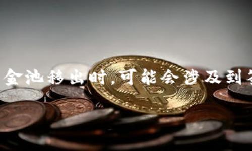 在区块链和数字货币环境中,钱包安全性至关重要。TP钱包作为一种多功能的加密钱包,提供了资金池的管理功能,其中用户需要操作资金池移出时,可能会涉及到签名的过程。这是出于安全、验证和防止欺诈的考虑。以下是关于“TP钱包资金池移出为什么需要签名”的详细介绍,以及相关问题的解答。
TP钱包资金池移出为何需要签名?深入解析加密安全性