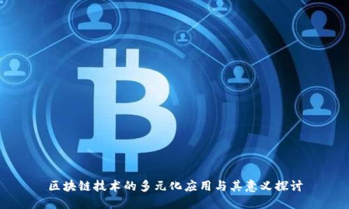 区块链技术的多元化应用与其意义探讨