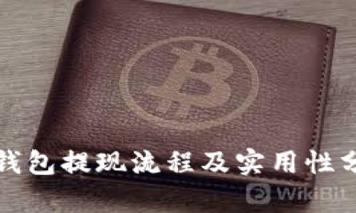 TP钱包提现流程及实用性分析