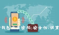 深入了解TP钱包交易密码：安全性、设