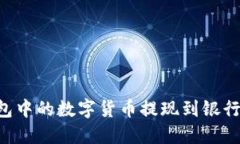 如何将TP钱包中的数字货币提现到银行