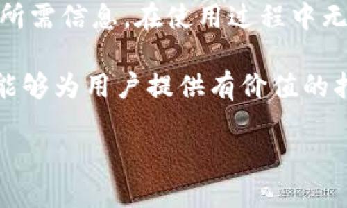   如何使用TP钱包查看他人的余额？ / 

 guanjianci TP钱包, 查看余额, 加密货币, 区块链 /guanjianci 

引言
在加密货币的世界中，钱包是用户与区块链之间的桥梁。TP钱包，作为一种热门的加密钱包，具备多种功能，包括管理资产、查看余额和转账等。对于许多用户来说，了解如何查看他人钱包余额是一个常见的问题，尤其在进行竞争、投资或社交互动时。本篇文章将详细深入探讨如何使用TP钱包查看他人的余额，并对其背后的一些机制进行解析。

TP钱包简介
TP钱包是一款专门用于存储和管理加密资产的钱包应用。该钱包支持多种主流的加密货币，并允许用户方便地进行资产的管理和交易。TP钱包的界面友好，操作简单，适合初学者和经验丰富的用户。同时，TP钱包也注重安全性，采用多重签名和离线存储的方式保护用户资产。

查看余额的必要性
在投资或交互中，了解对方的余额是相当重要的。这不仅可以帮助用户判断对方的经济实力，还可以依据对方的资产决策自己的策略。此外，在一些社交币圈或在线博彩等场合，查看他人余额也是一种社交互动的方式。不过，在查看他人余额时，必须注意隐私和安全问题，确保不违反相关法律法规。

如何查看他人的余额
在TP钱包中，用户可以通过以下几个步骤查看其他用户的余额：
ol
    listrong获取钱包地址：/strong要查看他人的余额，首先需要获取对方的TP钱包地址。这个地址是唯一的，类似于银行账户，可以通过社交平台、个人网站或者直接询问获得。/li
    listrong使用区块浏览器：/strong在获得钱包地址后，用户可以通过区块浏览器，如Etherscan等，输入对方的地址进行查询。该浏览器将显示钱包中所有的资产和交易记录。/li
    listrongTP钱包的内置功能：/strong有些版本的TP钱包可能会支持直接在应用中输入其他用户的地址，并展示相应的余额信息。用户需注意该功能的使用权限和隐私保护。/li
/ol

确保安全和隐私
虽然查看他人余额是公开信息，但用户在进行相关查询时，仍需注意一些安全和隐私的问题。尽量避免在公共场合或社交平台上询问他人余额，以免引起不必要的关注或误解。同时，确保使用可靠的区块浏览器，并避免访问不明网站，保护个人信息安全。

相关问题讨论
在实际操作中，用户可能会遇到一些具体问题。以下是五个相关的疑问及其解答：

问题1: TP钱包支持哪些加密货币？
TP钱包是一款多功能加密钱包，支持多种主流的加密货币，包括但不限于比特币、以太坊、波场等。每种币种都有自己的链，因此在TP钱包中，用户可以通过选择不同的网络，管理不同的资产。对应的，用户在查看他人余额时，需确保输入正确的网络及货币类型，从而避免查找失败或结果不准确。例如，如果你想查看对方的以太坊余额，你需要确保TP钱包设置了以太坊网络，而非其他网络。

此外，TP钱包也定期更新，以增加对新兴加密项目的支持。因此，建议用户保持应用的最新版本，确保拥有最新的功能和安全性。为了更好地了解某种加密货币，用户可以通过官方渠道或相关社区获取信息，避免因信息过时或错误而导致的资产损失或其他问题。

问题2: 如何保护自己的钱包安全？
在使用TP钱包或任何其他加密钱包时，保护自己的资产安全至关重要。首先，用户应使用强密码来保护钱包，不易被猜测的密码能有效提升安全性。同时，启用双因素认证（2FA）也是一个不错的选择。在每次尝试登录时，系统会要求输入动态验证码，进一步确保只有本人可以访问钱包。

其次，用户应注意钓鱼攻击。在许多情况下，攻击者会冒充官方渠道，通过邮件或社交媒体链接诱导用户输入个人信息。用户应始终从官方渠道下载应用，避免点击不明来源的链接，以降低风险。

最后，定期备份钱包也是非常必要的。TP钱包通常会提供助记词或私钥供用户备份，确保这些信息保存在安全的地方（例如，纸质记录或加密存储设备）。在设备丢失或损坏时，可以及时恢复钱包，避免资产损失。

问题3: 如何选择合适的区块浏览器？
选择合适的区块浏览器对查看余额和交易记录至关重要。市场上有多种区块浏览器可供选择，如Etherscan、Tronscan等。用户需考虑几个关键因素：

ul
    listrong用户友好性：/strong浏览器的界面是否，操作是否直观。/li
    listrong数据准确性：/strong浏览器是否提供实时且准确的数据，是否及时更新。/li
    listrong支持币种：/strong是否支持用户需要查询的特定币种。/li
    listrong社区反馈：/strong查看用户对该浏览器的评价、反馈，判断其可信度。/li
/ul

在选择区块浏览器后，用户还需确保浏览器的安全性，避免访问恶意网站。通过搜索引擎查找知名的区块浏览器，并查看其官方网站链接进行访问，是减少风险的有效方式。另外，部分钱包应用可能嵌入了区块浏览器的链接，用户也可直接通过官方渠道跳转使用，从而提高访问安全性。

问题4: TP钱包的功能有哪些？
TP钱包不仅仅是一个简单的加密资产存储工具，还具备多种实用功能。首先，TP钱包支持多种加密货币，便于用户在一处管理不同资产。其次，应用内有友好的转账功能，用户可以轻松完成转账、兑换等操作。TP钱包还提供了交易记录的显示，让用户随时了解资产变化情况。

此外，TP钱包还有内置的DApp浏览器，用户可以在钱包中直接访问去中心化应用，参与DeFi、游戏等多种加密活动。这种设计使得用户能够将资产使用最大化，提高资金效率。同时，TP钱包也支持多签名功能，对于团队或合作项目，增加了一层安全保护。

最后，TP钱包团队也在不断更新和完善产品，致力于提供用户更好的体验。因此，用户可关注其官方网站，及时获取最新的功能和发展动态，以便更高效地使用钱包。

问题5: 其他用户查看自己的余额是否有隐私问题？
在区块链技术中，所有交易和余额信息都是公开透明的，这意味着任何人都可以通过钱包地址查看他人的余额。因此，从这个角度来看，他人查看自己的余额并不会涉及隐私问题。然而，用户在使用区块链科技及其产品时，仍需谨慎对待自身的隐私。虽然余额信息是公开的，但确切的交易历史或使用情况却能透露出更多个人信息。

用户可以通过定期更换钱包地址或使用新的钱包来增强隐私保护。许多现代钱包也在其隐私功能，在转账时进行地址隐匿或使用零知识证明等技术，以防止未经授权的第三方获取敏感信息。

总之，虽然在区块链世界中，透明性是一种优势，但用户也需平衡便利与隐私，采取适当措施保护自己的财务信息安全。

总结
TP钱包作为一款用户友好的加密资产管理工具，在查看他人余额方面提供了便捷的操作。虽然这个功能在一定程度上降低了隐私性，但在合理运用的前提下，用户可以有效地获取所需信息。在使用过程中无论是查询余额、保护资产安全，还是选择区块浏览器及钱包功能，用户都需保持警惕，推动自身对加密货币生态的理解与掌握。

通过上述的细致分析，相信用户能够更好地运用TP钱包，进行资产管理、交易和安全维护。始终关注更新、参与社区活动也是进一步提升用户经验和知识的重要途径。希望本篇文章能够为用户提供有价值的指导与帮助，让所有的操作都能顺利进行。

 p 以上是关于「如何使用TP钱包查看他人的余额」的详细介绍，希望您在使用过程中能够更加顺利和安全。 /p 