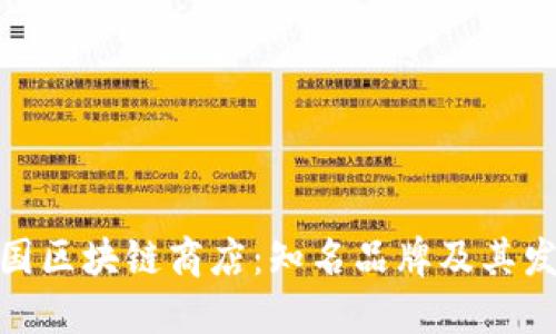 探寻韩国区块链商店:知名品牌及其发展现状