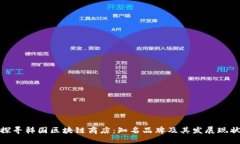 探寻韩国区块链商店：知名品牌及其发