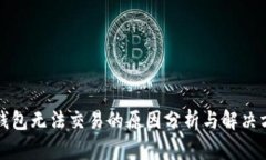 TP钱包无法交易的原因分析与解决方案