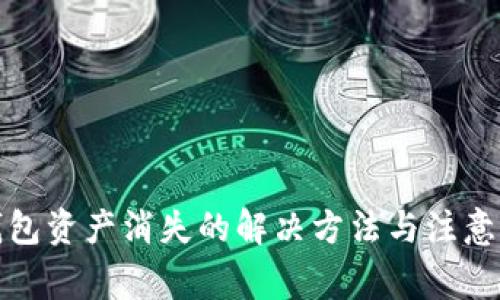 TP钱包资产消失的解决方法与注意事项