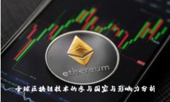 全球区块链技术的参与国家与影响力分