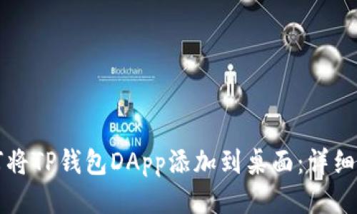 如何将TP钱包DApp添加到桌面:详细指南
