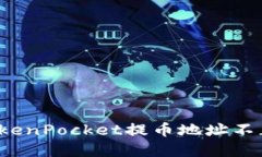 如何解决TokenPocket提币地址不正确的问