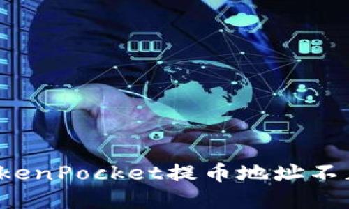 如何解决TokenPocket提币地址不正确的问题?