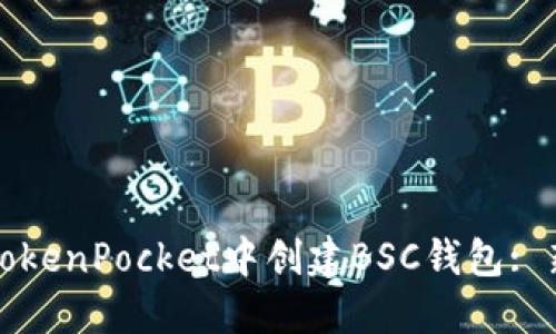 如何在TokenPocket中创建BSC钱包: 新手指南