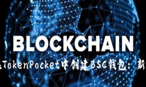 如何在TokenPocket中创建BSC钱包: 新手指南