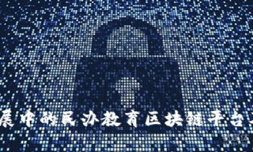 全面解析:发展中的民办教育区块链平台及其应用前景