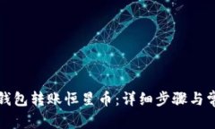 如何使用TP钱包转账恒星币：详细步骤