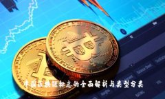 中国区块链标志的全面解析与类型分类