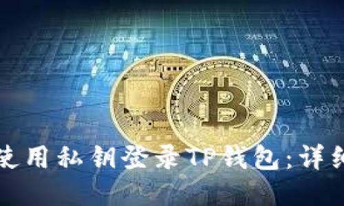 如何使用私钥登录TP钱包:详细指南