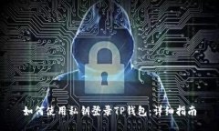 如何使用私钥登录TP钱包：详细指南
