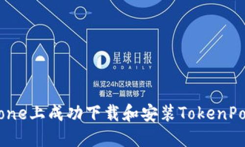 如何在iPhone上成功下载和安装TokenPocket钱包?
