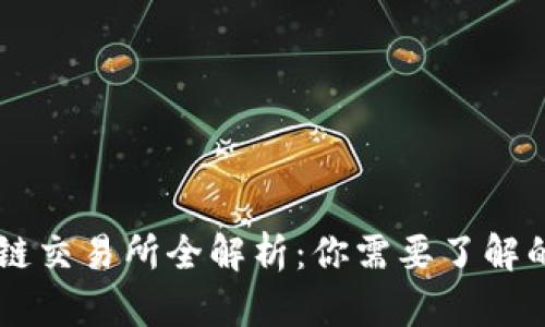 中国区块链交易所全解析:你需要了解的十大平台