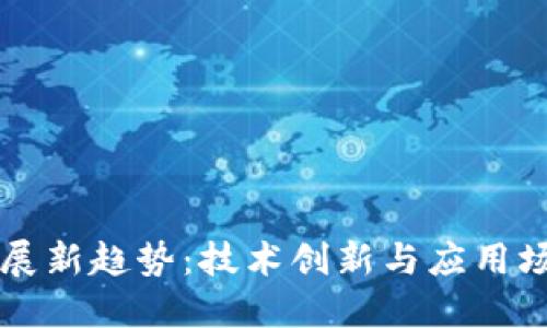 区块链未来发展新趋势:技术创新与应用场景的全面拓展