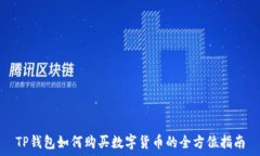   TP钱包如何购买数字货币的全方位指