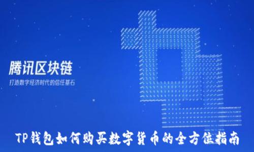 TP钱包如何购买数字货币的全方位指南