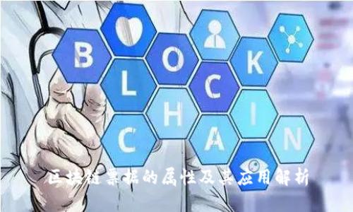 区块链票据的属性及其应用解析