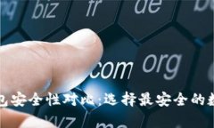 波宝钱包与TP钱包安全性对比：选择最