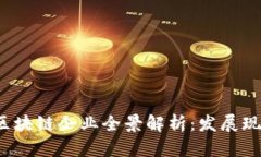2023年南宁区块链企业全景解析：发展