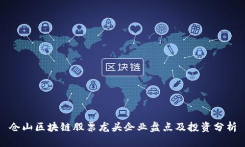 仓山区块链股票龙头企业盘点及投资分析