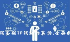 如何鉴别TP钱包的真伪：全面指南