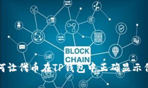 如何让代币在TP钱包中正确显示价格