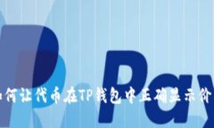 如何让代币在TP钱包中正确显示价格