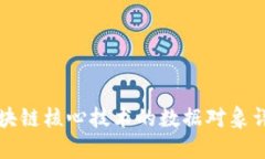 区块链核心技术的数据对象详解