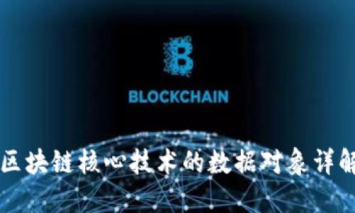 区块链核心技术的数据对象详解