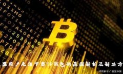 苹果用户无法下载TP钱包的原因解析及