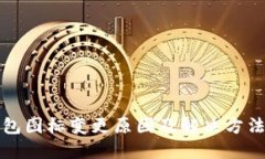 TP钱包图标变更原因及解决方法详解