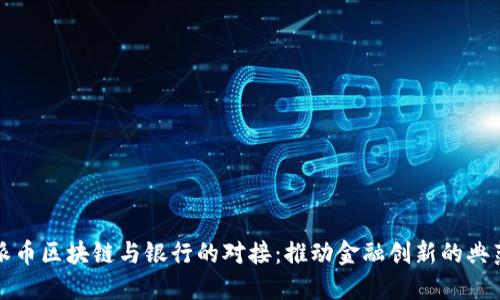 派币区块链与银行的对接:推动金融创新的典范