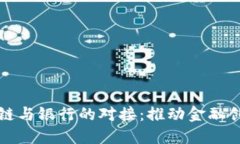 派币区块链与银行的对接：推动金融创
