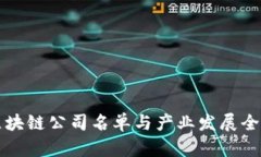 临淄区块链公司名单与产业发展全景分