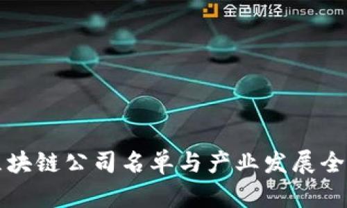临淄区块链公司名单与产业发展全景分析