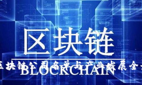 临淄区块链公司名单与产业发展全景分析