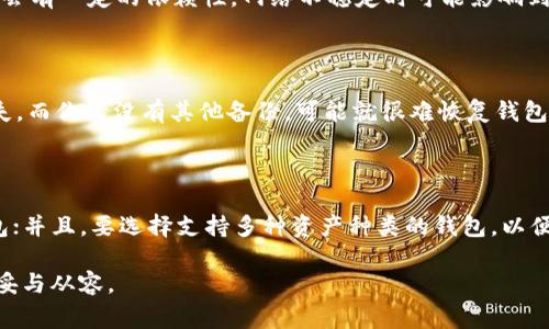  TP钱包如何找回私钥？详细教程与常见问题解答 / 
 guanjianci TP钱包, 私钥找回, 加密货币, 钱包安全 /guanjianci 

在区块链技术快速发展的今天，加密货币钱包成为了每一个投资者不可或缺的工具。然而，许多用户在使用TP钱包等加密货币钱包的过程中，可能会因为各种原因遗忘或丢失私钥。私钥是访问和管理你加密货币资产的唯一凭证，一旦丢失，你将无法访问相应的资金。因此，了解如何找回私钥对于每一位用户来说都是至关重要的。本文将为大家详细讲解TP钱包的私钥找回方法，并解答一些相关问题。

TP钱包简介
TP钱包是一款支持多种虚拟货币的数字钱包，是用户进行加密货币存储和交易的常用工具之一。它不仅操作简单，而且还具有安全性高、支持异质资产等优点。TP钱包能够帮助用户更好地管理自己的数字资产，但不少用户在使用过程中面临着私钥丢失的问题。

私钥的重要性
在加密货币的世界里，私钥和公钥是两个不可或缺的概念。公钥可以理解成一个银行账号，任何人都可以用于向你发送资金，而私钥则如同银行的密码，只有掌握了私钥，才能控制和管理属于自己的资产。因此，私钥的安全性直接关系到资金的安全，丢失私钥意味着你将永远无法访问存储在该钱包中的任何加密货币。

TP钱包私钥找回方法
如果你在使用TP钱包的过程中不小心丢失了私钥，首先不要恐慌。以下是找回TP钱包私钥的几种方法：

h41. 通过助记词恢复/h4
TP钱包在创建钱包时，会生成一组助记词（通常为12个单词）。这些助记词是恢复钱包和私钥的关键。如果你在创建钱包时记录并保存了这组助记词，可以通过助记词来恢复你的钱包及其私钥。具体步骤如下：
首先确保你拥有助记词，然后在TP钱包登录界面选择“导入钱包”，输入助记词，系统会自动生成相应的私钥和钱包。在成功导入后，你将能够访问相应的资产。

h42. 查找保存的助记词或私钥备份/h4
有些用户可能在创建钱包时已经备份了私钥或助记词。这些备份可能保存在纸质文档、手机的备忘录或云端存储中。如果你有备份文件，可以通过查找备份来找回私钥。例如，如果你在创建钱包时将私钥手动记录在纸上，现在可以翻找一下。

h43. 查看历史交易记录/h4
在某些情况下，如果你曾经成功发送或接收过加密货币，那么可能会在交易记录中找到相关信息。使用你的公钥或地址查询区块链浏览器，查看历史交易记录，可能会找到关于私钥的线索。不过，通过交易记录找回私钥的可能性较小，通常只作为辅助手段。

h44. 联系TP钱包客服/h4
如果上述方法都未能帮助你找回私钥，可以尝试联系TP钱包的官方客服。虽然一般情况下客服无法帮你找回私钥，但他们可能会给出一些建议，帮助你提高钱包的安全性，或进行其他可能的解决方案。

相关问题解答

问题一：私钥丢失后是否还能找回资产？
私钥是访问你的加密资产的关键。一旦私钥丢失，通常情况下，你将无法再访问存储在该钱包中的加密货币。这是因为区块链的设计为用户提供了完全的所有权和控制权，而这种控制力是通过私钥来实现的。如果你没有助记词或任何形式的备份，恢复几乎是不可能的。如果你拥有其他的现金流或者是通过交易平台持仓的加密货币，建议你关注这些平台，以便必要时进行资产分散投资。

问题二：如何确保私钥的安全性？
确保私钥的安全性是每个加密货币投资者的首要任务。以下是一些建议：
首先，使用难以被猜测且复杂的密码来保护你的设备，不同的设备也要使用不同的密码；其次，对于私钥和助记词等敏感信息，最好将其保存为纸质文档，而不是仅仅存在电子设备中，这样可以降低丢失或被黑客攻击的风险；此外，你可以考虑使用硬件钱包来存储私钥，以提高安全性；最后，不要在任何不安全的公共网络中访问钱包，确保使用的是一个安全的环境。

问题三：TP钱包的使用限制有哪些？
尽管TP钱包提供了很多便利，但它也存在一定的限制：
首先，TP钱包的功能虽然强大，但对于某些新手用户来说，操作界面可能有些复杂。不熟悉区块链技术的用户，如果不仔细阅读说明，容易出现误操作；其次，TP钱包并非完全去中心化，对于网络环境会有一定的依赖性，网络不稳定时可能影响到操作；另外，针对一些较小的区块链项目，TP钱包的支持可能有限，用户在投资前应自行确认；最后，TP钱包的安全性虽然较高，但仍然无法完全避免被黑客攻击的风险，用户在使用时仍需保持警惕。

问题四：助记词丢失了怎么办？
助记词是恢复钱包的重要凭证，一旦丢失，用户基本上失去了找回私钥的机会。但这里有一些建议：
首先，在设置钱包时，一定要将助记词记录并妥善保管，避免随便存储在手机或者电脑中；其次，及时备份助记词，可以选择将其打印出来并保存在安全的地方，如保险箱；如果助记词因意外情况丢失，而你又没有其他备份，可能就很难恢复钱包，这也是加密货币投资的高风险之一。

问题五：如何选择适合自己的加密货币钱包？
选择合适的加密货币钱包主要取决于用户的需求和使用习惯：
首先，用户在选择钱包时应考虑转账和接收加密货币的便捷性，建议选择界面友好且功能全面的钱包；其次，安全性是选择钱包的重要考量，建议用户选择那些提供双重认证或多重签名功能的钱包；并且，要选择支持多种资产种类的钱包，以便于投资者管理不同类型的加密货币。最后，可以在社区中查询其他用户的评价和反馈，通过提前了解使用情况来选择。

通过上文的讲解，相信用户对于TP钱包的私钥找回及相关问题有了清晰的认识。确保私钥安全和及时备份都是加密货币投资成功的关键，希望投资者能够在这个充满机遇与风险的领域中更加稳妥与从容。