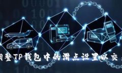 如何调整TP钱包中的滑点设置以交易体