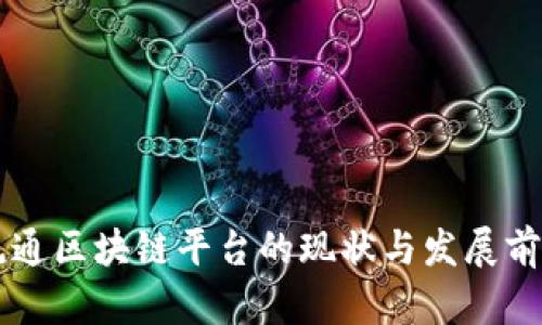 药品流通区块链平台的现状与发展前景分析