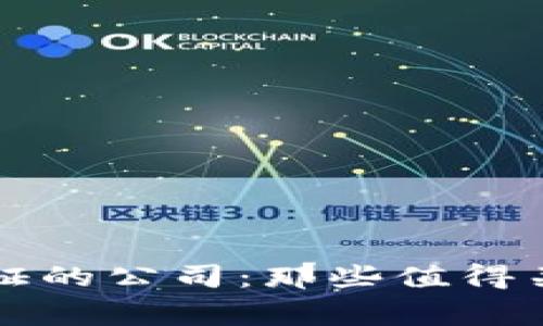 区块链国家认证的公司:那些值得关注的创新企业